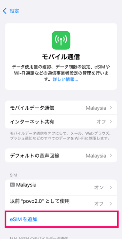 モバイル通信のeSIMを追加