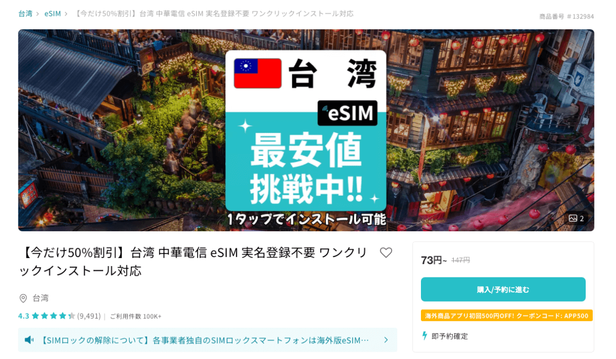 実名登録不要のKKdayの台湾eSIM