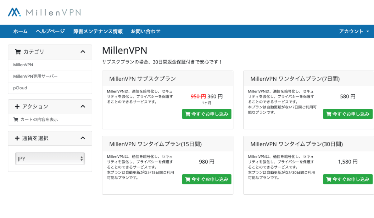 ミレンVPNのプラン選択画面