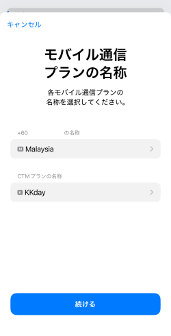 モバイル通信プランの名称を設定した画面