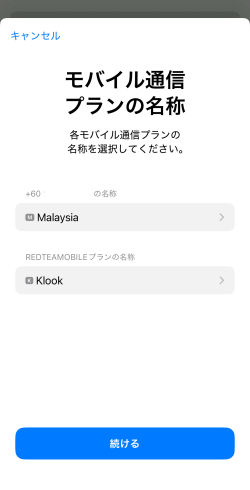 モバイル通信プランの名称設定が完了した画面