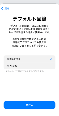 デフォルト回線の設定画面