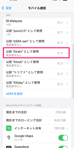 Airaloの台湾eSIMの回線がオフになっている状態