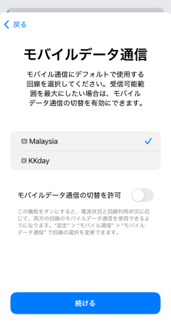 モバイルデータ通信設定画面