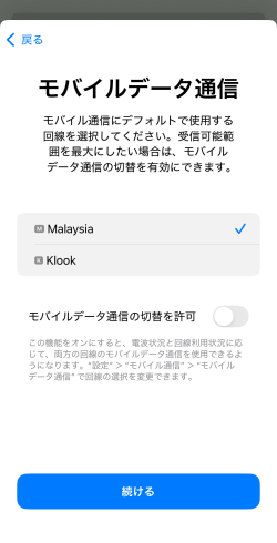 モバイルデータ通信設定画面