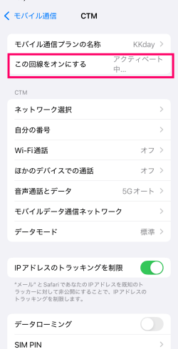 「この回線をオンにする」でアクティベート中になっているKKdayのeSIM