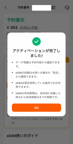 Klookの台湾eSIMアクティベーション完了画面