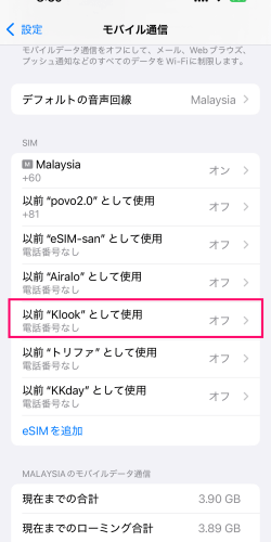 回線がオフになった状態のKlookの台湾eSIM