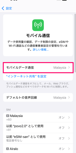 モバイルデータ通信設定