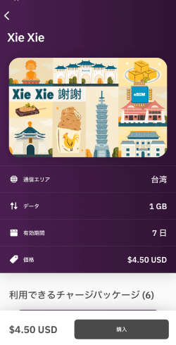 Airaloの1GB/7日間のプラン