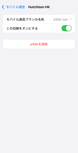 モバイル通信のSIM一覧でeSIM-sanの回線をオンにした画面