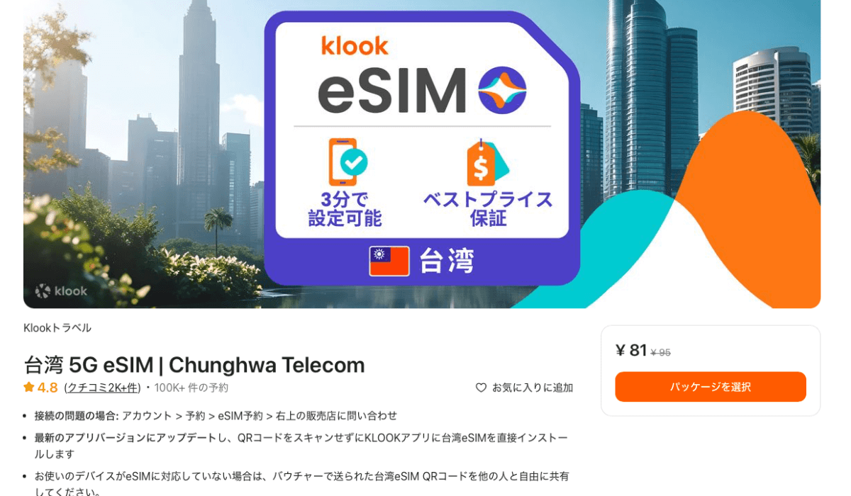 Klook公式サイトの台湾eSIM商品