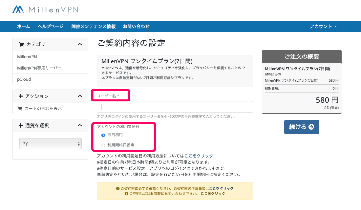 ミレンVPNのユーザー名とアカウントの利用日設定画面