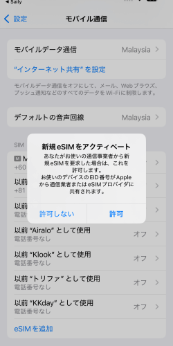 Saily 台湾eSIMをインストールした時の新規eSIMアクティベート確認画面
