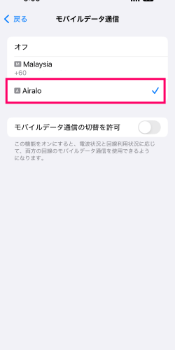 モバイルデータ通信設定でAiraloを選択した画面