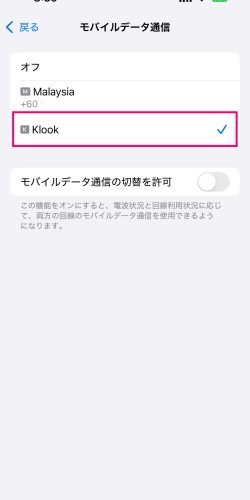 モバイルデータ通信設定でKlookの回線を選択した画面