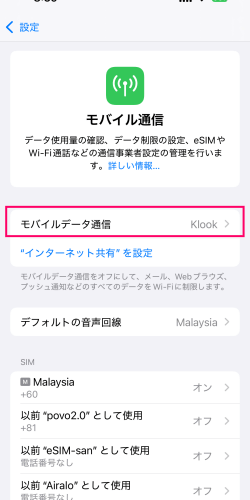 Klookの台湾eSIMを台湾で利用する時のiPhone設定画面