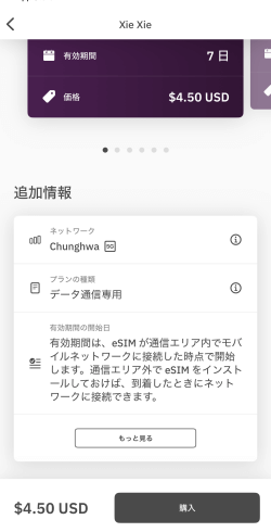 Airaloの台湾eSIMの追加情報