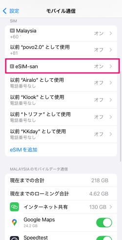 モバイル通信のSIM一覧でeSIM-sanの回線がオンになった状態