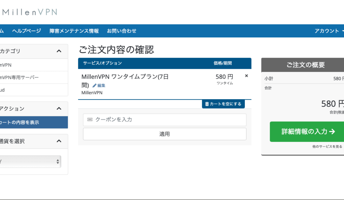 ミレンVPNの注文内容確認画面