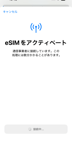 eSIMアクティベート準備中の画面