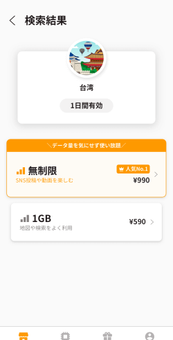トリファの台湾eSIM1日プラン選択画面