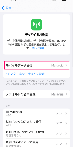 モバイルでデータ通信に主回線が設定されている画面