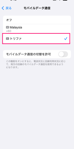 モバイルデータ通信の切替画面