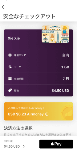 Airaloアプリのチェックアウト画面