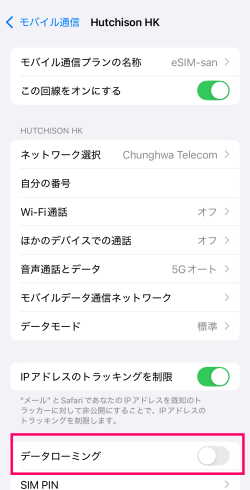 eSIM-san回線のデータローミング