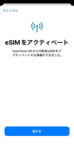 eSIM-san（イーシムさん）の台湾eSIMをアクティベートしているところ