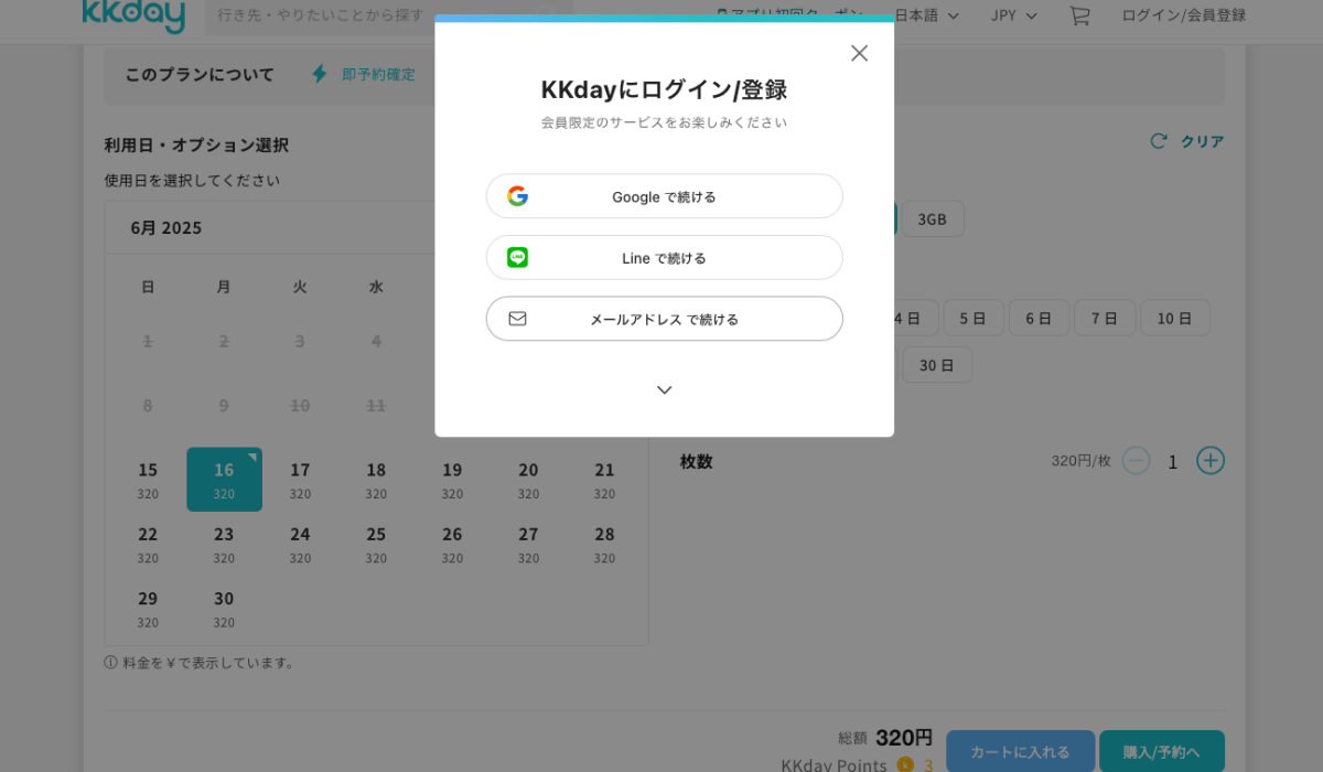 KKdayのログイン画面