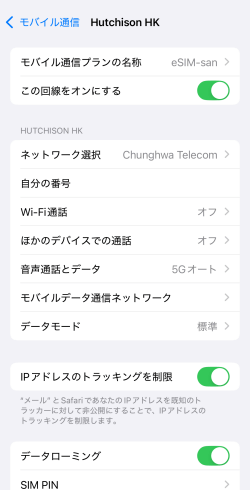 eSIM-san回線のデータローミングをオンにした状態