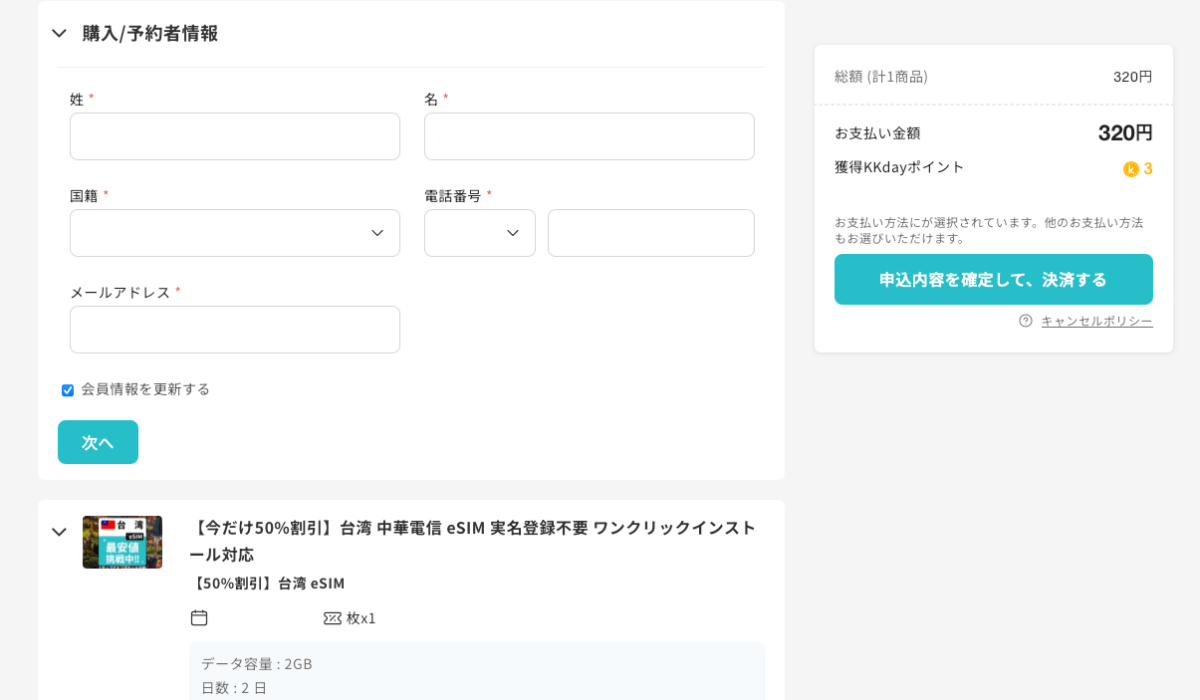 KKdayで購入と予約者情報を入力する画面