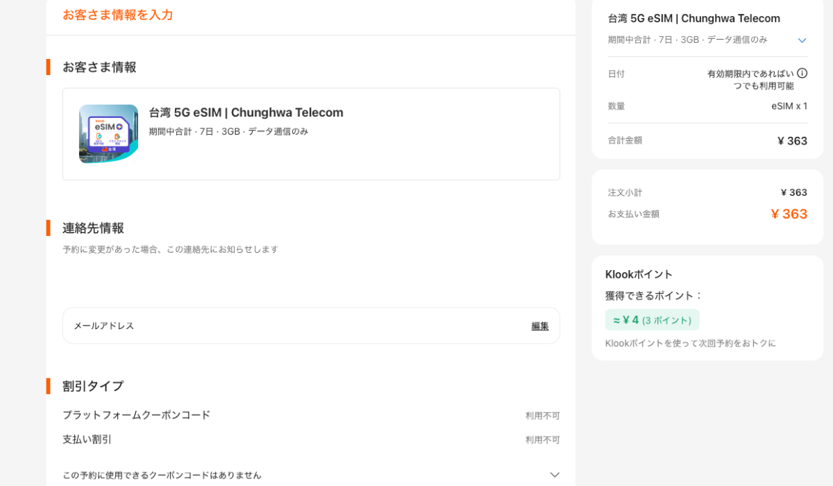 Klookで台湾eSIMを購入する時のお客さま情報入力画面
