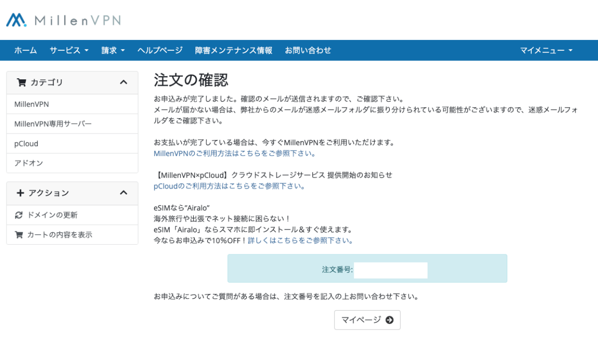 ミレンVPN注文完了画面