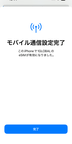 モバイル通信設定完了画面