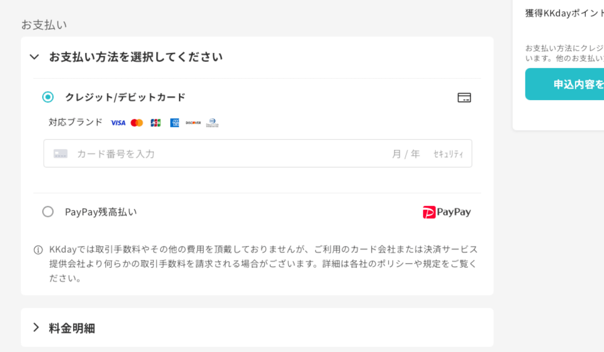KKdayで台湾eSIMを購入する時の支払い方法選択画面