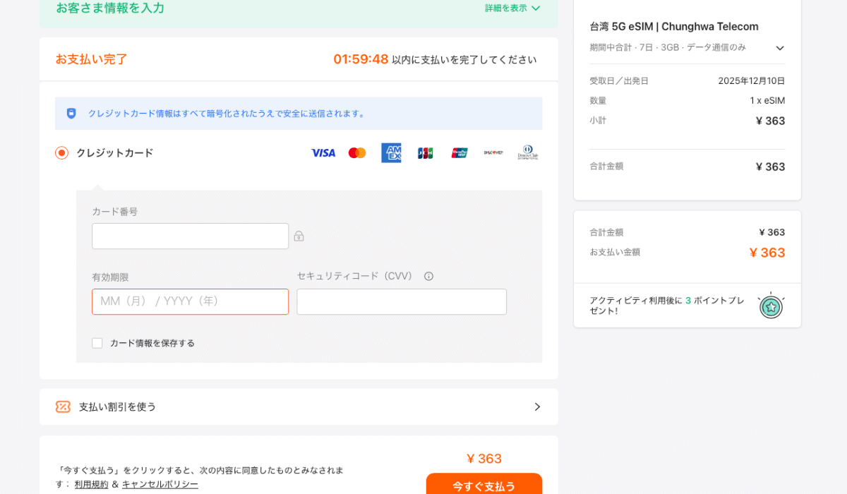 Klookで台湾eSIMを購入する時の支払い情報入力画面