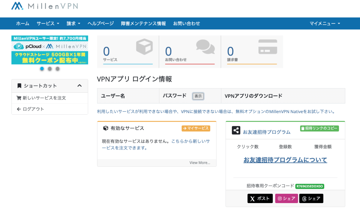 ミレンVPNのマイページ