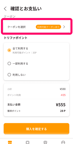 トリファのクーポン&トリファポイント入力画面