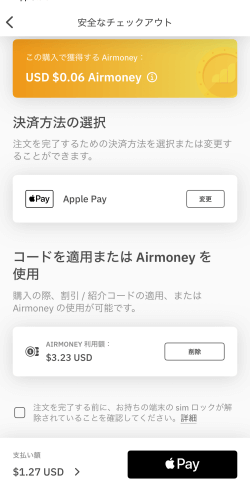 AiraloアプリでAirmoneyを適用した画面
