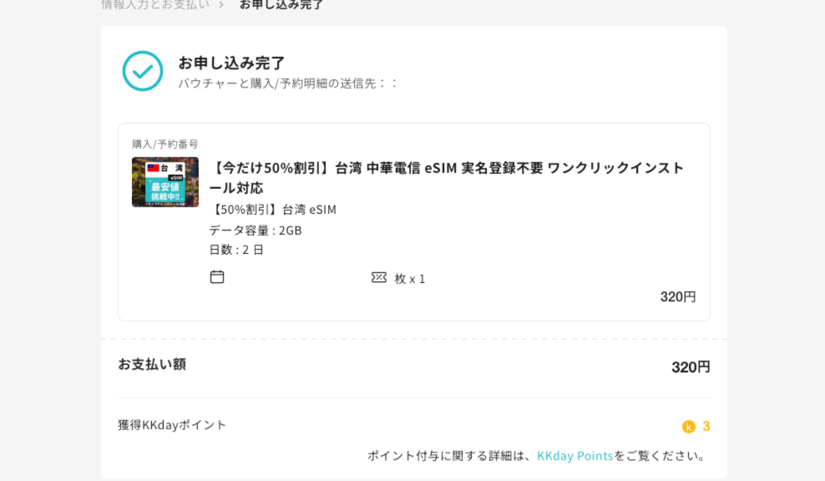 KKdayで台湾eSIMを購入した申込完了画面