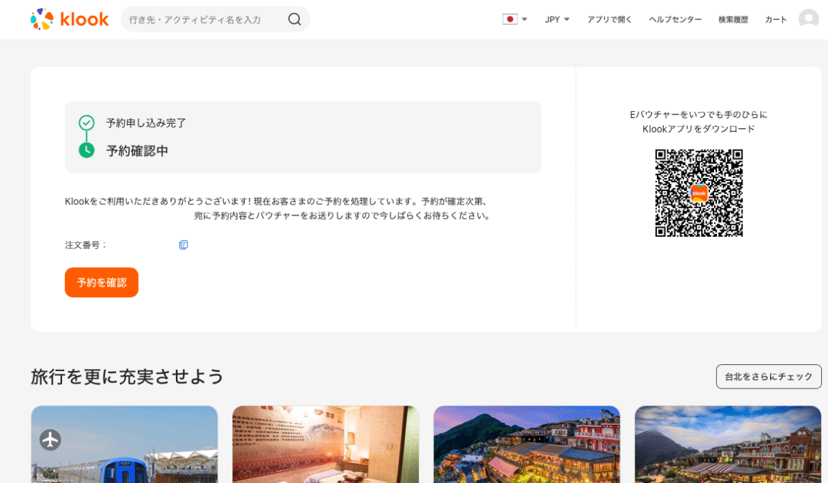 Klookで台湾eSIMを購入した予約確認画面