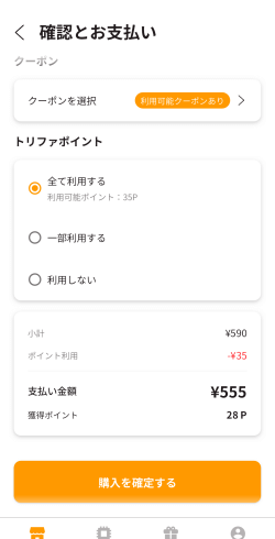トリファアプリの購入確定画面