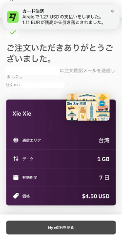 Wiseを使ってAiraloで台湾eSIMを購入した画面