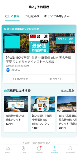 KKdayアプリで購入した台湾eSIM商品を表示した画面