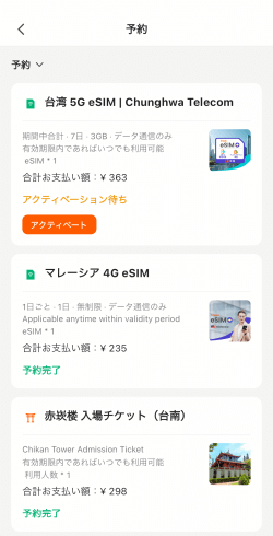 Klookアプリにある台湾eSIMの予約