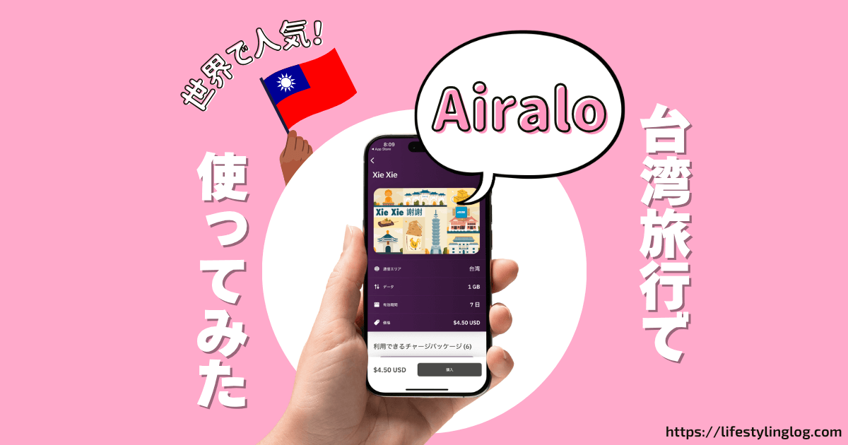 AiraloのeSIMを台湾旅行で使ってみたレビュー