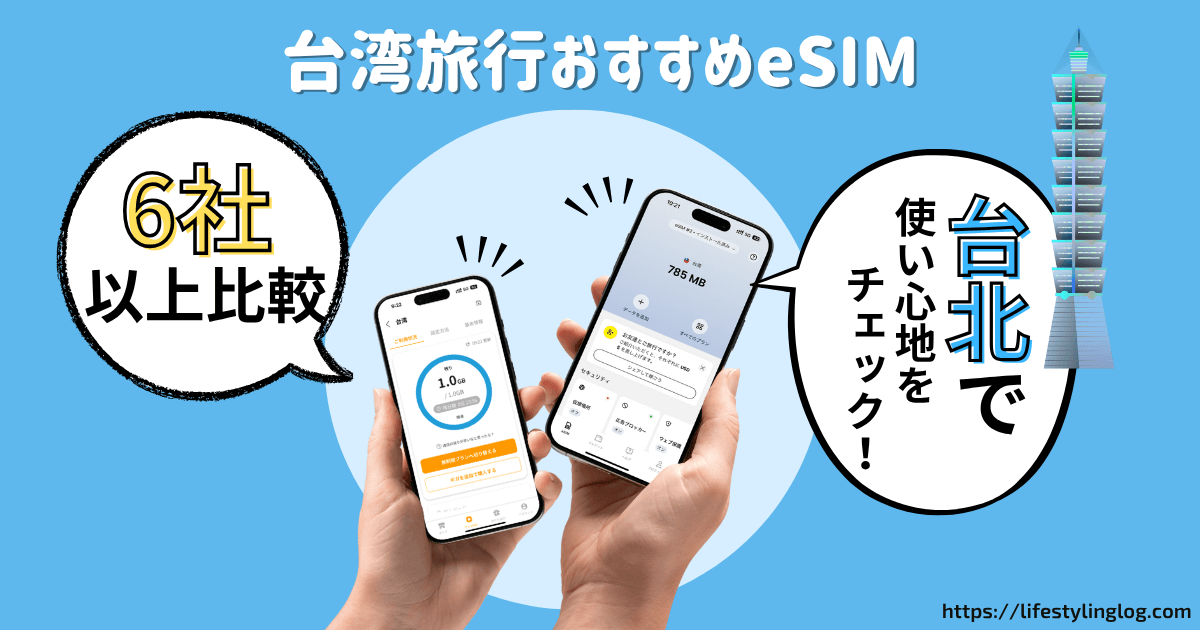 台湾旅行におすすめのeSIM特集